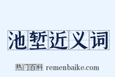池堑近义词是什么意思的图片